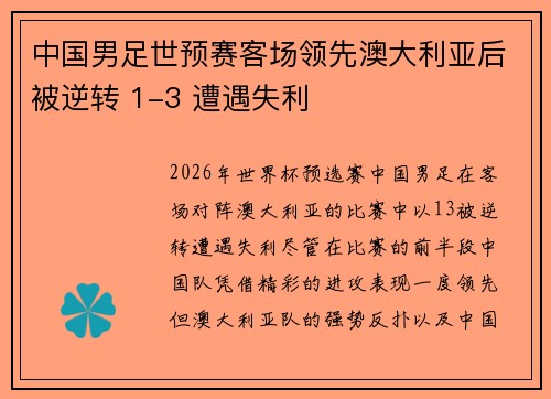 中国男足世预赛客场领先澳大利亚后被逆转 1-3 遭遇失利