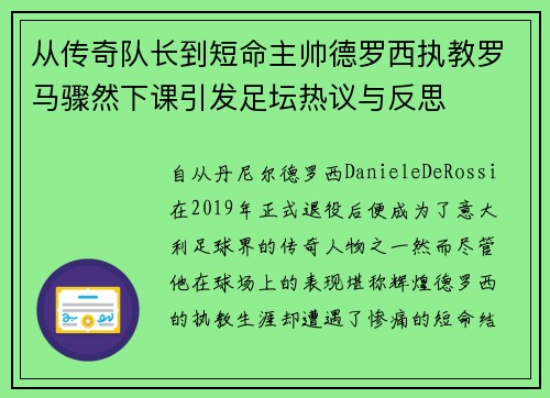从传奇队长到短命主帅德罗西执教罗马骤然下课引发足坛热议与反思