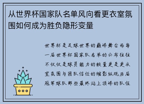 从世界杯国家队名单风向看更衣室氛围如何成为胜负隐形变量