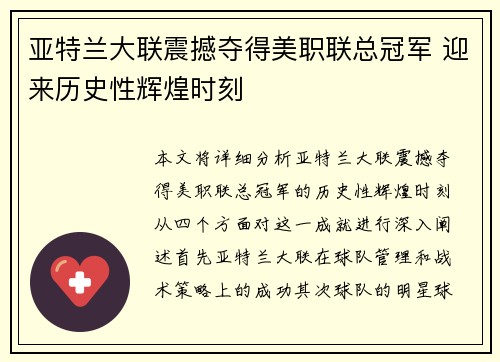 亚特兰大联震撼夺得美职联总冠军 迎来历史性辉煌时刻