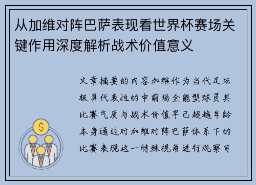 从加维对阵巴萨表现看世界杯赛场关键作用深度解析战术价值意义