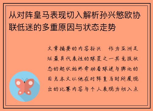 从对阵皇马表现切入解析孙兴慜欧协联低迷的多重原因与状态走势