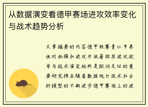 从数据演变看德甲赛场进攻效率变化与战术趋势分析
