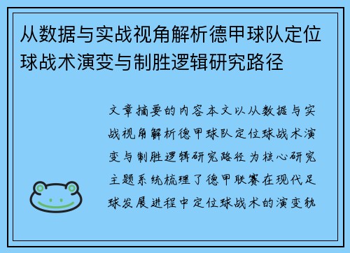 从数据与实战视角解析德甲球队定位球战术演变与制胜逻辑研究路径