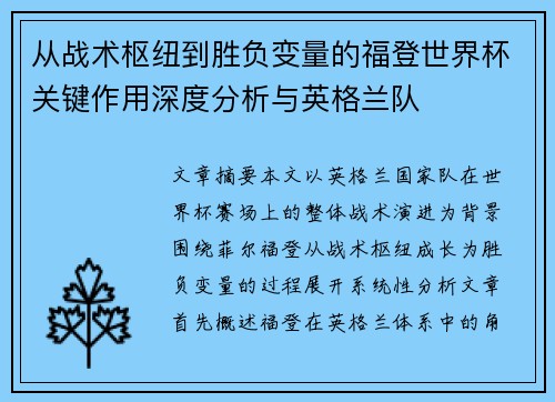 从战术枢纽到胜负变量的福登世界杯关键作用深度分析与英格兰队