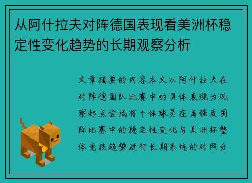 从阿什拉夫对阵德国表现看美洲杯稳定性变化趋势的长期观察分析
