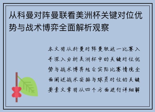 从科曼对阵曼联看美洲杯关键对位优势与战术博弈全面解析观察