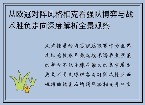 从欧冠对阵风格相克看强队博弈与战术胜负走向深度解析全景观察
