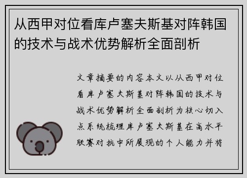 从西甲对位看库卢塞夫斯基对阵韩国的技术与战术优势解析全面剖析