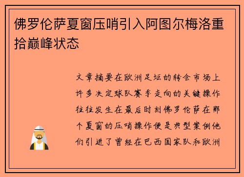 佛罗伦萨夏窗压哨引入阿图尔梅洛重拾巅峰状态