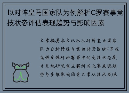 以对阵皇马国家队为例解析C罗赛事竞技状态评估表现趋势与影响因素 以对阵皇马国家队为例解析C罗赛事竞技状态评估表现趋势与影响因素