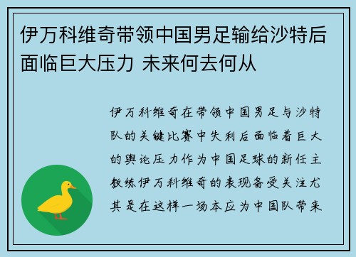 伊万科维奇带领中国男足输给沙特后面临巨大压力 未来何去何从