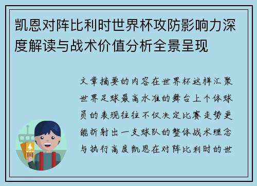 凯恩对阵比利时世界杯攻防影响力深度解读与战术价值分析全景呈现