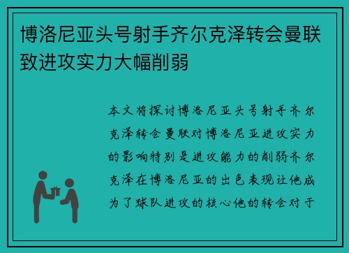 博洛尼亚头号射手齐尔克泽转会曼联致进攻实力大幅削弱