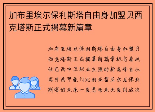加布里埃尔保利斯塔自由身加盟贝西克塔斯正式揭幕新篇章