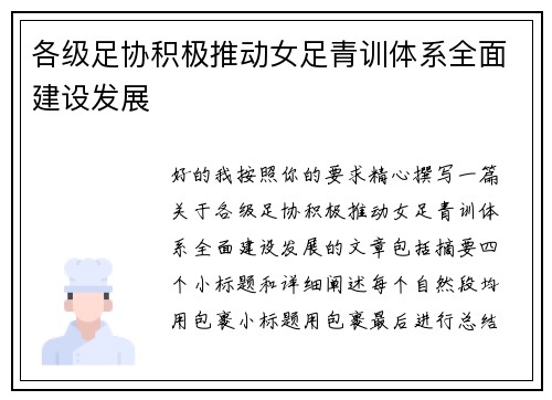 各级足协积极推动女足青训体系全面建设发展