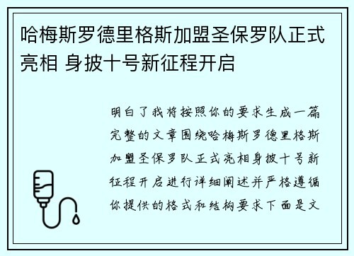 哈梅斯罗德里格斯加盟圣保罗队正式亮相 身披十号新征程开启