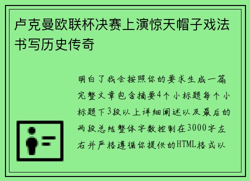 卢克曼欧联杯决赛上演惊天帽子戏法书写历史传奇