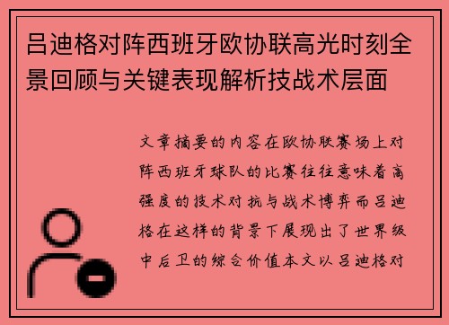 吕迪格对阵西班牙欧协联高光时刻全景回顾与关键表现解析技战术层面