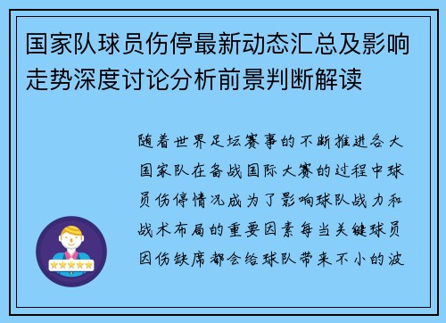 国家队球员伤停最新动态汇总及影响走势深度讨论分析前景判断解读