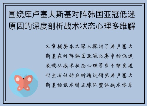 围绕库卢塞夫斯基对阵韩国亚冠低迷原因的深度剖析战术状态心理多维解读