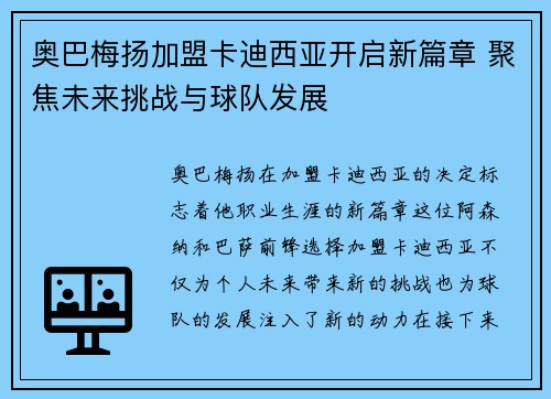 奥巴梅扬加盟卡迪西亚开启新篇章 聚焦未来挑战与球队发展