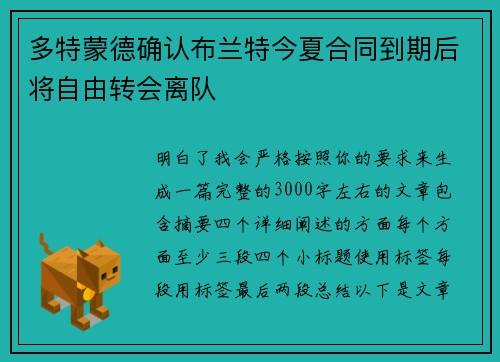 多特蒙德确认布兰特今夏合同到期后将自由转会离队