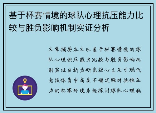 基于杯赛情境的球队心理抗压能力比较与胜负影响机制实证分析