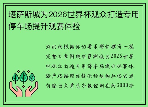 堪萨斯城为2026世界杯观众打造专用停车场提升观赛体验