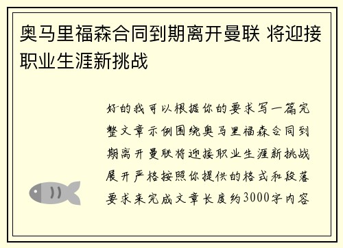 奥马里福森合同到期离开曼联 将迎接职业生涯新挑战