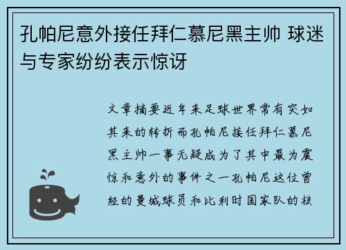 孔帕尼意外接任拜仁慕尼黑主帅 球迷与专家纷纷表示惊讶