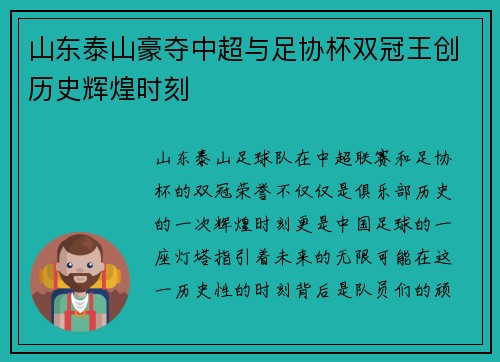 山东泰山豪夺中超与足协杯双冠王创历史辉煌时刻