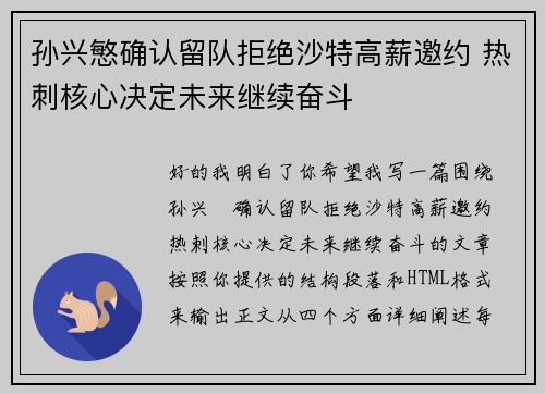 孙兴慜确认留队拒绝沙特高薪邀约 热刺核心决定未来继续奋斗