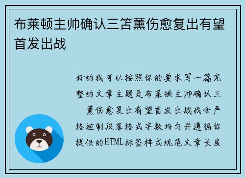 布莱顿主帅确认三笘薰伤愈复出有望首发出战
