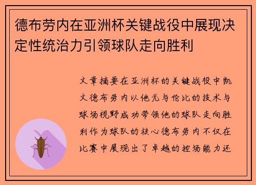 德布劳内在亚洲杯关键战役中展现决定性统治力引领球队走向胜利