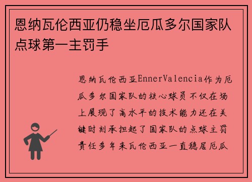 恩纳瓦伦西亚仍稳坐厄瓜多尔国家队点球第一主罚手