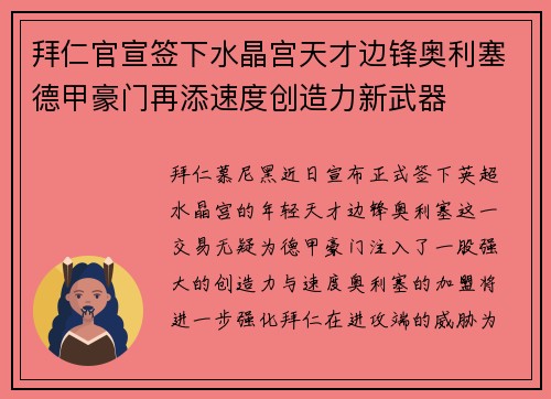 拜仁官宣签下水晶宫天才边锋奥利塞德甲豪门再添速度创造力新武器