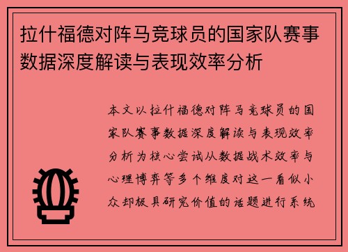 拉什福德对阵马竞球员的国家队赛事数据深度解读与表现效率分析