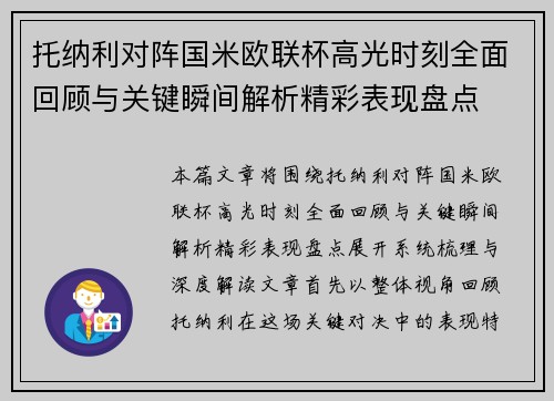 托纳利对阵国米欧联杯高光时刻全面回顾与关键瞬间解析精彩表现盘点