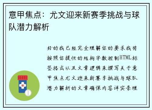 意甲焦点：尤文迎来新赛季挑战与球队潜力解析