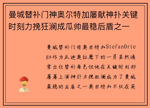 曼城替补门神奥尔特加屡献神扑关键时刻力挽狂澜成瓜帅最稳后盾之一