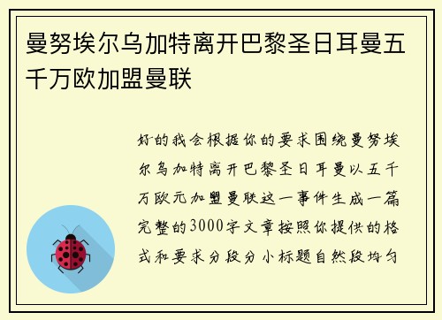 曼努埃尔乌加特离开巴黎圣日耳曼五千万欧加盟曼联