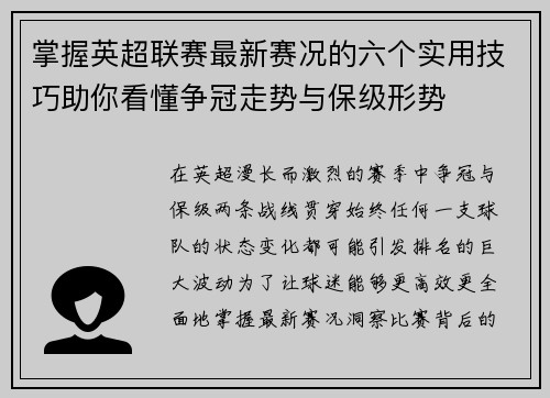 掌握英超联赛最新赛况的六个实用技巧助你看懂争冠走势与保级形势