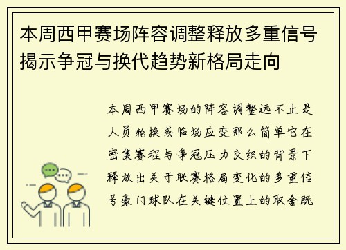 本周西甲赛场阵容调整释放多重信号揭示争冠与换代趋势新格局走向