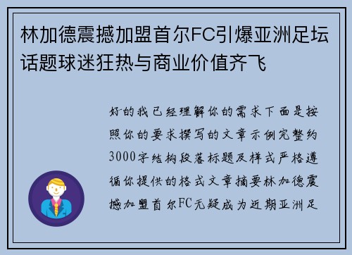 林加德震撼加盟首尔FC引爆亚洲足坛话题球迷狂热与商业价值齐飞