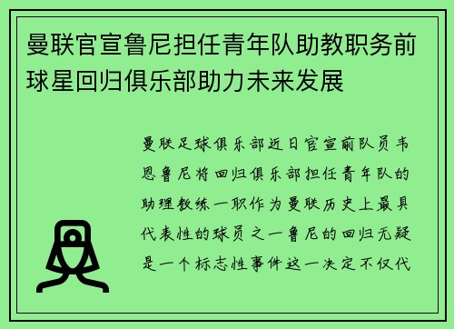 曼联官宣鲁尼担任青年队助教职务前球星回归俱乐部助力未来发展