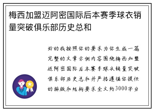 梅西加盟迈阿密国际后本赛季球衣销量突破俱乐部历史总和