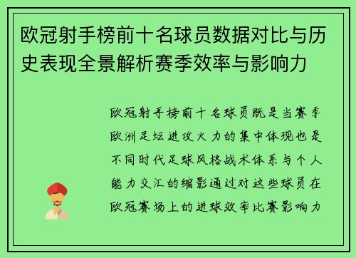 欧冠射手榜前十名球员数据对比与历史表现全景解析赛季效率与影响力