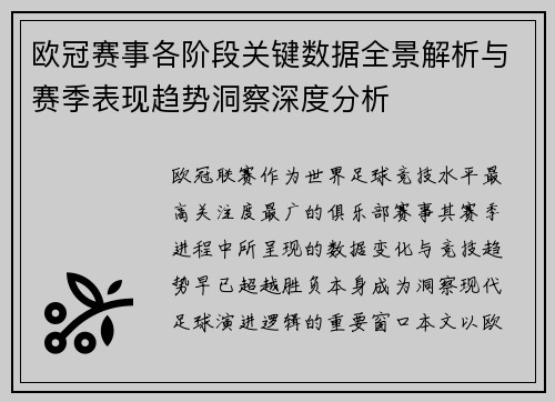欧冠赛事各阶段关键数据全景解析与赛季表现趋势洞察深度分析