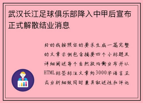 武汉长江足球俱乐部降入中甲后宣布正式解散结业消息